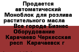 Продается автоматический Моноблок для розлива растительного масла 12/4.  - Все города Бизнес » Оборудование   . Карачаево-Черкесская респ.,Карачаевск г.